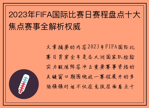 2023年FIFA国际比赛日赛程盘点十大焦点赛事全解析权威