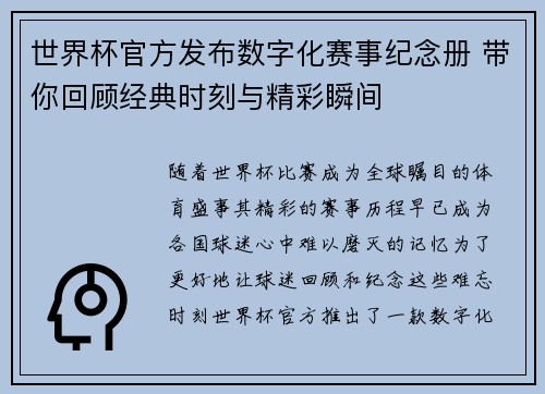 世界杯官方发布数字化赛事纪念册 带你回顾经典时刻与精彩瞬间