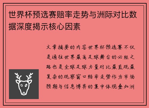 世界杯预选赛赔率走势与洲际对比数据深度揭示核心因素