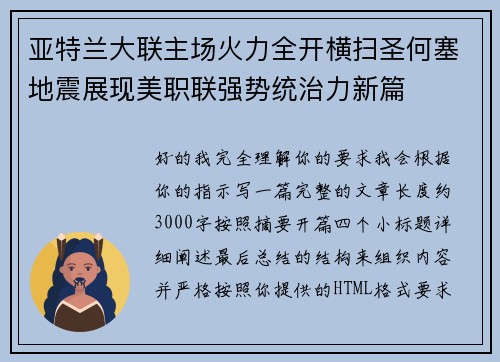 亚特兰大联主场火力全开横扫圣何塞地震展现美职联强势统治力新篇