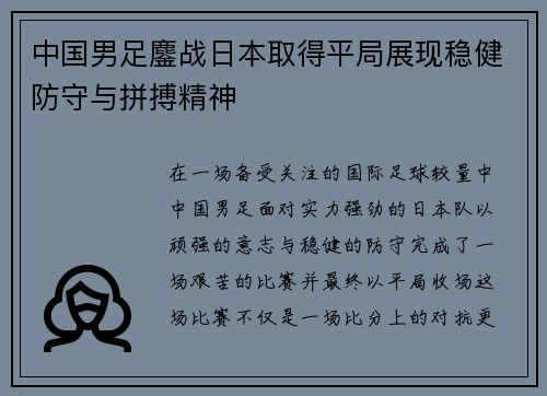 中国男足鏖战日本取得平局展现稳健防守与拼搏精神