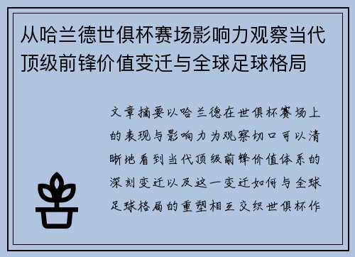 从哈兰德世俱杯赛场影响力观察当代顶级前锋价值变迁与全球足球格局