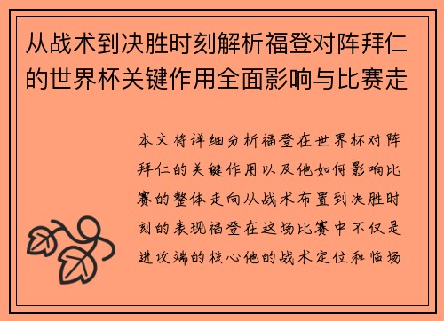 从战术到决胜时刻解析福登对阵拜仁的世界杯关键作用全面影响与比赛走向