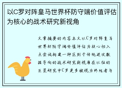 以C罗对阵皇马世界杯防守端价值评估为核心的战术研究新视角
