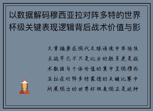 以数据解码穆西亚拉对阵多特的世界杯级关键表现逻辑背后战术价值与影响