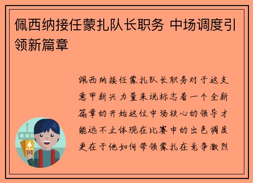 佩西纳接任蒙扎队长职务 中场调度引领新篇章