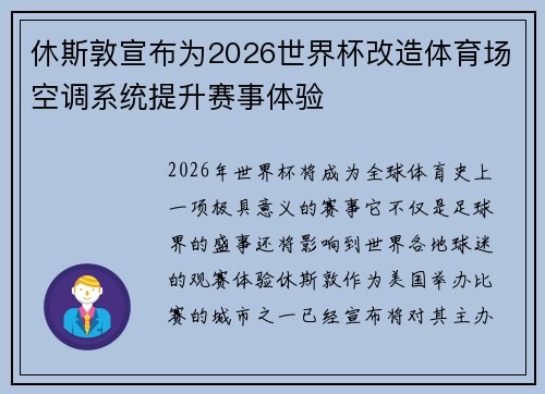 休斯敦宣布为2026世界杯改造体育场空调系统提升赛事体验