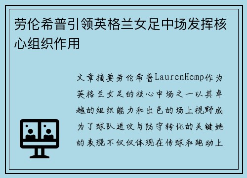 劳伦希普引领英格兰女足中场发挥核心组织作用