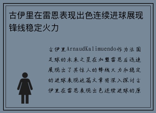 古伊里在雷恩表现出色连续进球展现锋线稳定火力 古伊里在雷恩表现出色连续进球展现锋线稳定火力