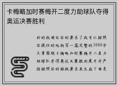 卡梅略加时赛梅开二度力助球队夺得奥运决赛胜利