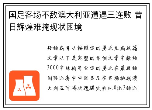 国足客场不敌澳大利亚遭遇三连败 昔日辉煌难掩现状困境