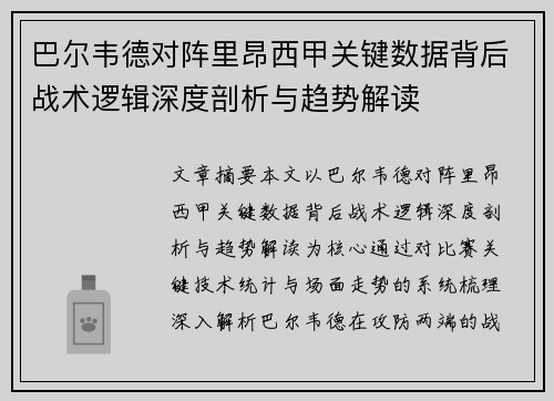 巴尔韦德对阵里昂西甲关键数据背后战术逻辑深度剖析与趋势解读