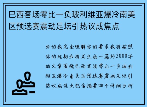 巴西客场零比一负玻利维亚爆冷南美区预选赛震动足坛引热议成焦点