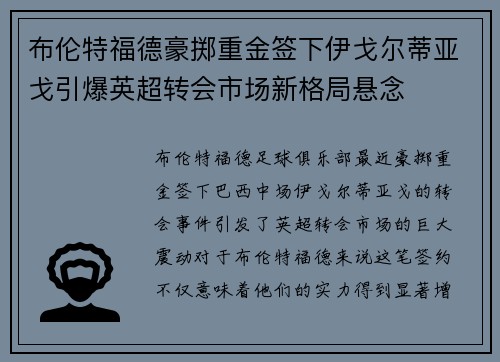 布伦特福德豪掷重金签下伊戈尔蒂亚戈引爆英超转会市场新格局悬念
