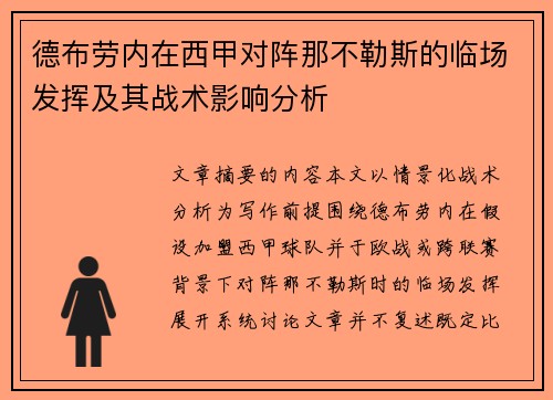 德布劳内在西甲对阵那不勒斯的临场发挥及其战术影响分析