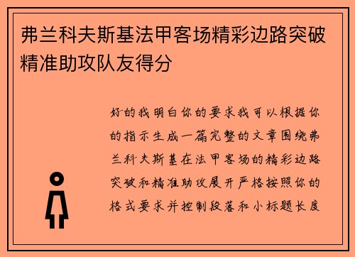 弗兰科夫斯基法甲客场精彩边路突破精准助攻队友得分