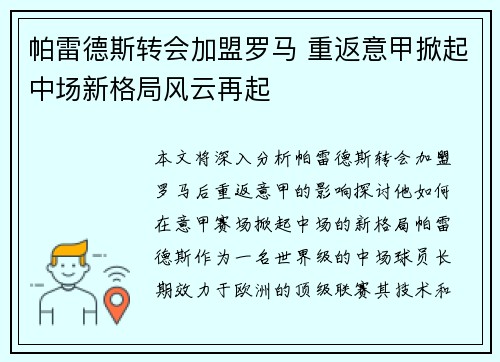 帕雷德斯转会加盟罗马 重返意甲掀起中场新格局风云再起