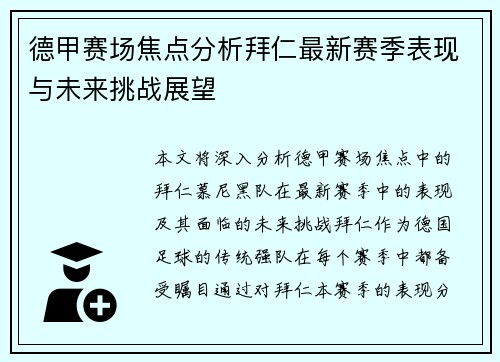 德甲赛场焦点分析拜仁最新赛季表现与未来挑战展望