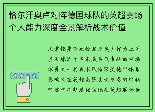 恰尔汗奥卢对阵德国球队的英超赛场个人能力深度全景解析战术价值