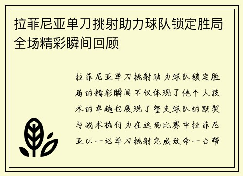 拉菲尼亚单刀挑射助力球队锁定胜局全场精彩瞬间回顾