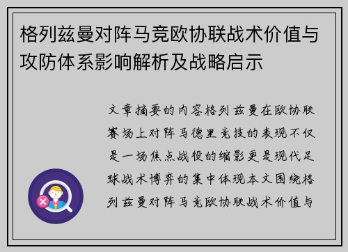 格列兹曼对阵马竞欧协联战术价值与攻防体系影响解析及战略启示 格列兹曼对阵马竞欧协联战术价值与攻防体系影响解析及战略启示