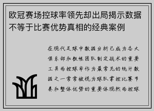 欧冠赛场控球率领先却出局揭示数据不等于比赛优势真相的经典案例