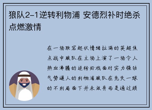 狼队2-1逆转利物浦 安德烈补时绝杀点燃激情