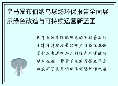 皇马发布伯纳乌球场环保报告全面展示绿色改造与可持续运营新蓝图