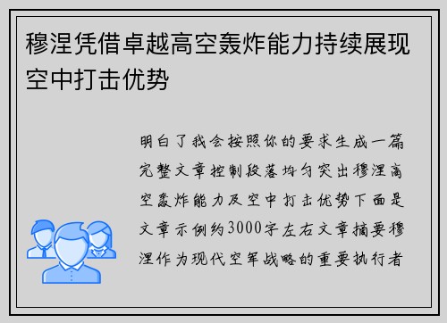 穆涅凭借卓越高空轰炸能力持续展现空中打击优势