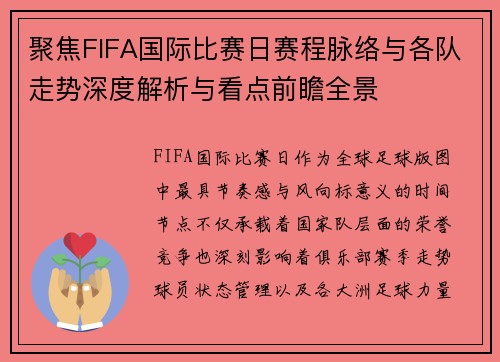 聚焦FIFA国际比赛日赛程脉络与各队走势深度解析与看点前瞻全景