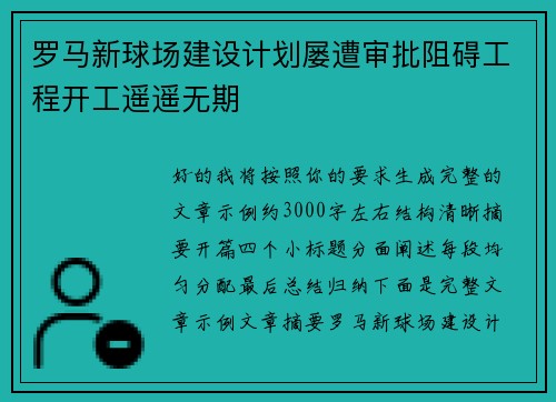 罗马新球场建设计划屡遭审批阻碍工程开工遥遥无期