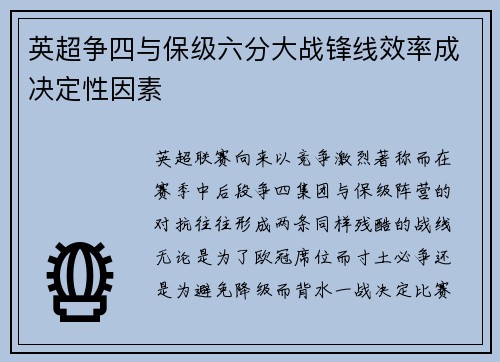 英超争四与保级六分大战锋线效率成决定性因素