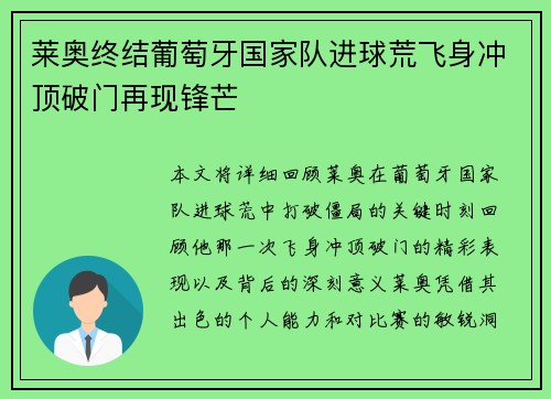 莱奥终结葡萄牙国家队进球荒飞身冲顶破门再现锋芒