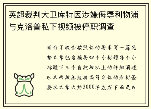 英超裁判大卫库特因涉嫌侮辱利物浦与克洛普私下视频被停职调查