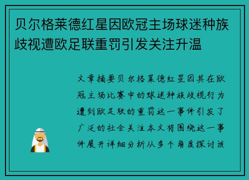 贝尔格莱德红星因欧冠主场球迷种族歧视遭欧足联重罚引发关注升温