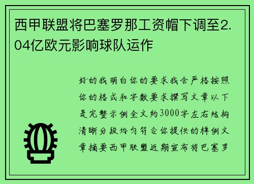 西甲联盟将巴塞罗那工资帽下调至2.04亿欧元影响球队运作