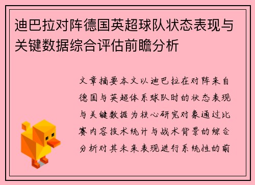 迪巴拉对阵德国英超球队状态表现与关键数据综合评估前瞻分析