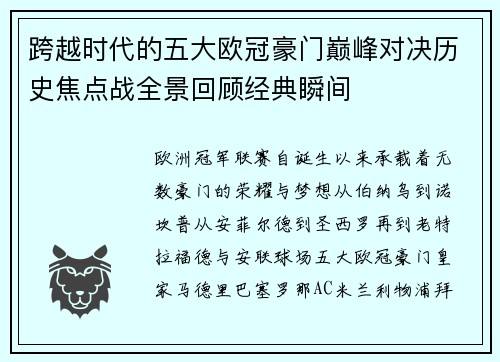 跨越时代的五大欧冠豪门巅峰对决历史焦点战全景回顾经典瞬间