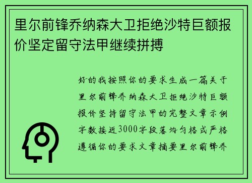 里尔前锋乔纳森大卫拒绝沙特巨额报价坚定留守法甲继续拼搏
