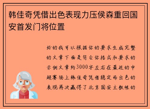 韩佳奇凭借出色表现力压侯森重回国安首发门将位置