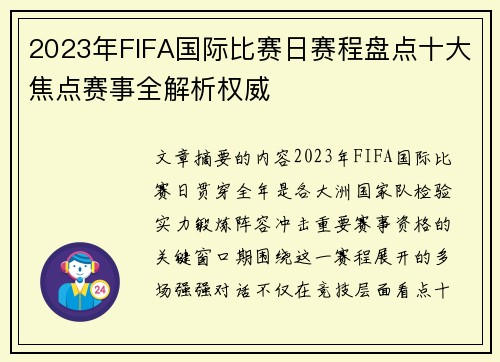 2023年FIFA国际比赛日赛程盘点十大焦点赛事全解析权威