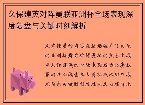 久保建英对阵曼联亚洲杯全场表现深度复盘与关键时刻解析
