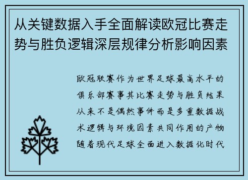 从关键数据入手全面解读欧冠比赛走势与胜负逻辑深层规律分析影响因素