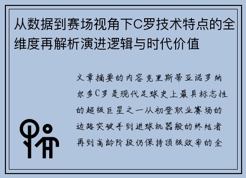 从数据到赛场视角下C罗技术特点的全维度再解析演进逻辑与时代价值