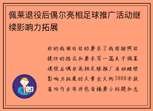 佩莱退役后偶尔亮相足球推广活动继续影响力拓展
