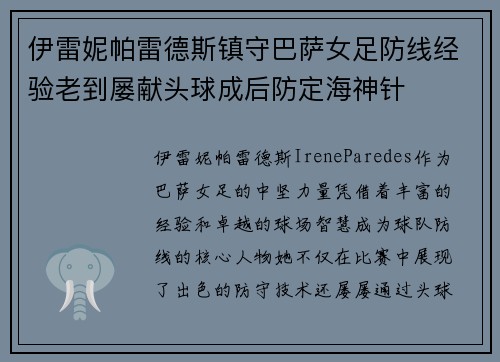 伊雷妮帕雷德斯镇守巴萨女足防线经验老到屡献头球成后防定海神针