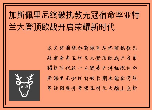 加斯佩里尼终破执教无冠宿命率亚特兰大登顶欧战开启荣耀新时代