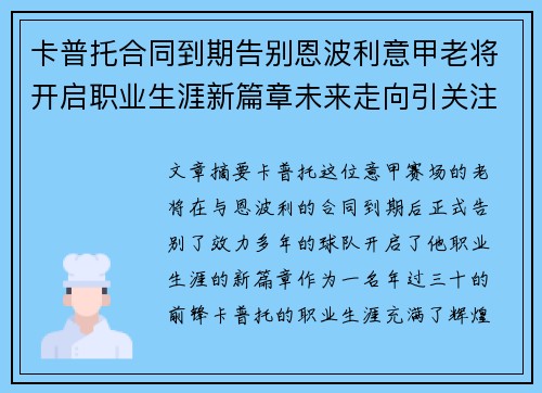 卡普托合同到期告别恩波利意甲老将开启职业生涯新篇章未来走向引关注