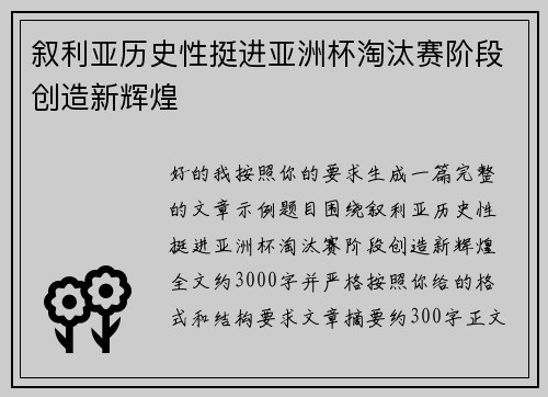 叙利亚历史性挺进亚洲杯淘汰赛阶段创造新辉煌