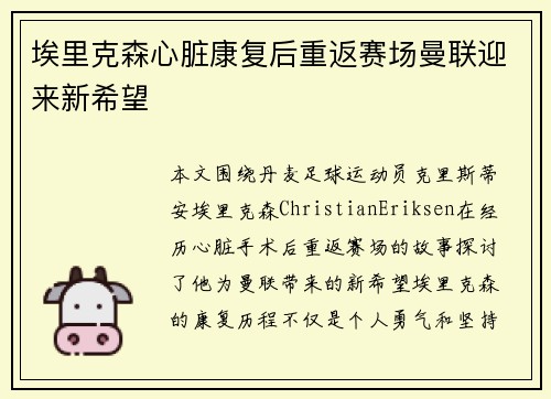 埃里克森心脏康复后重返赛场曼联迎来新希望